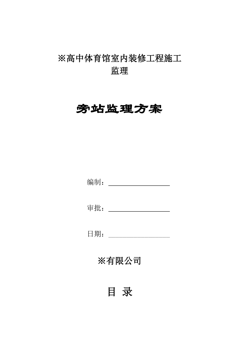 高中体育馆室内装修工程施工旁站监理方案1.doc_第1页