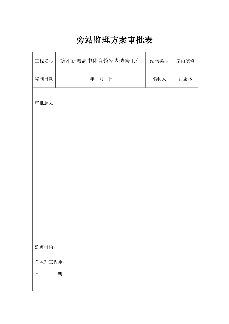 高中体育馆室内装修工程施工旁站监理方案1.doc_第3页