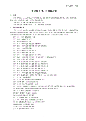 木铝复合门窗企业标准1.doc