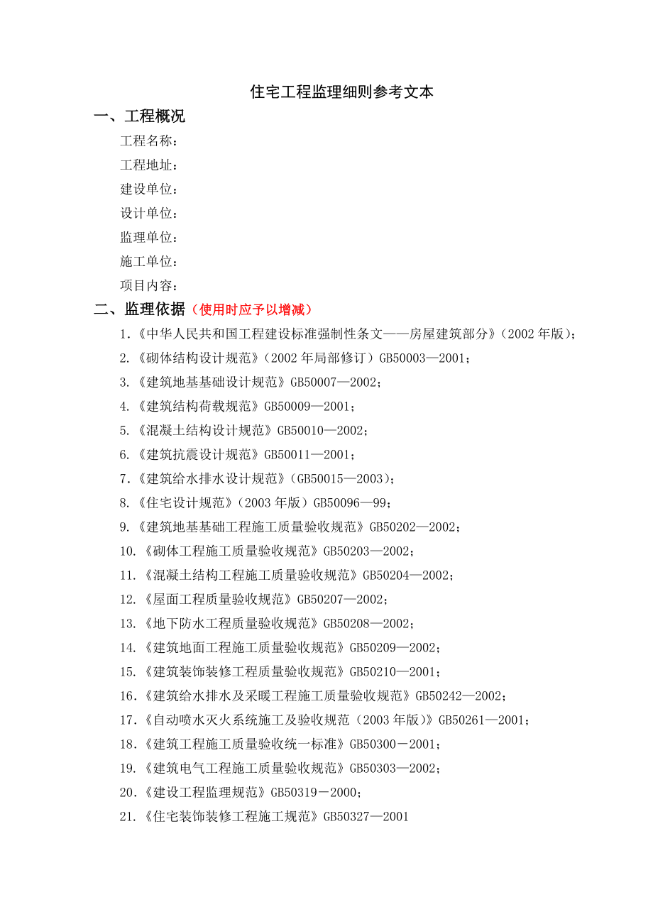 房建主体工程监理细则范本.doc_第2页