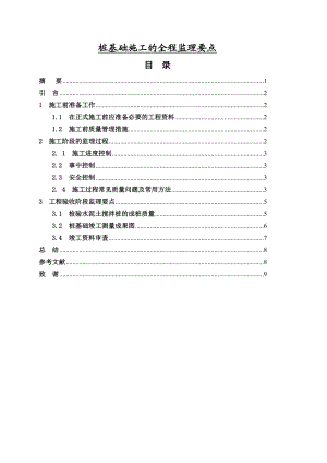 桩基础监理施工全程监理要点毕业论文.doc