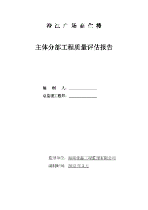 广场商住楼主体分部工程质量评估报告.doc