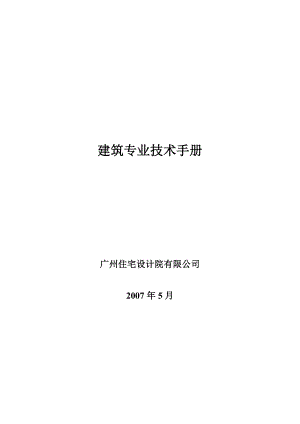 广州住宅设计院有限公司建筑专业技术手册.doc