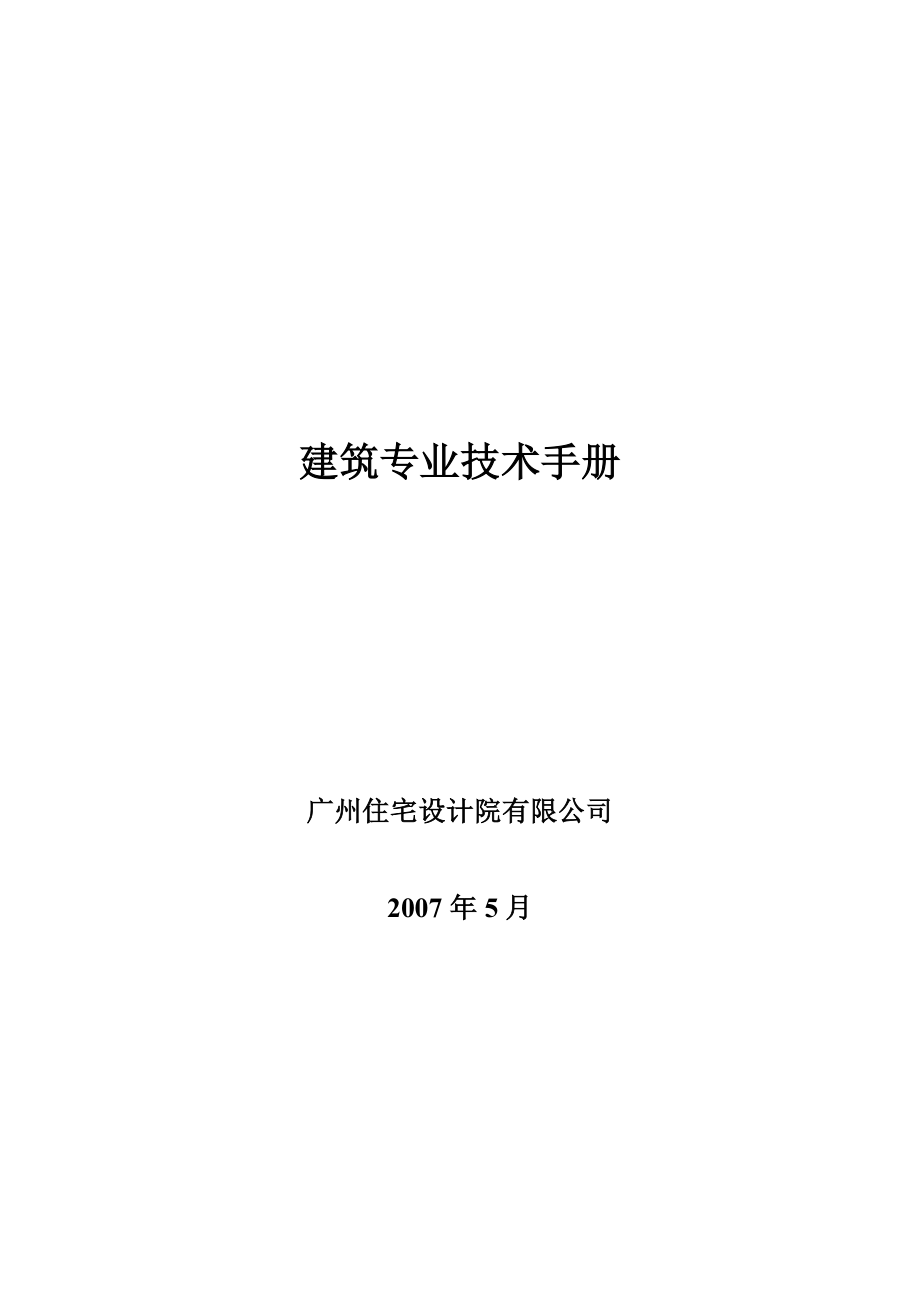 广州住宅设计院有限公司建筑专业技术手册.doc_第1页