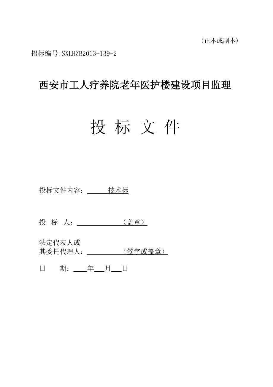 工人疗养院老医护楼工程监理投标书.doc_第1页