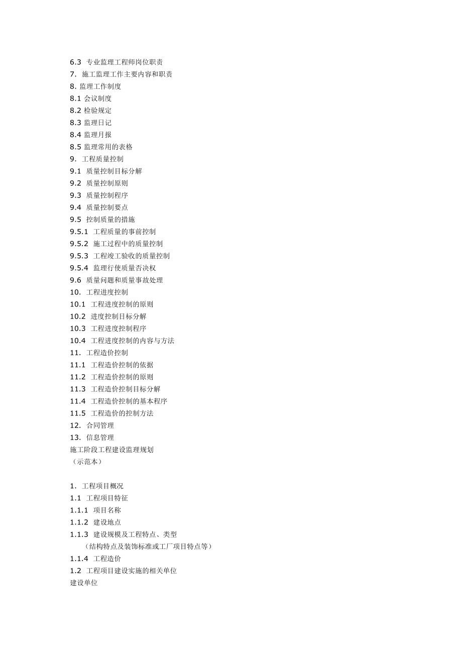 施工阶段工程建设监理规划.doc_第2页