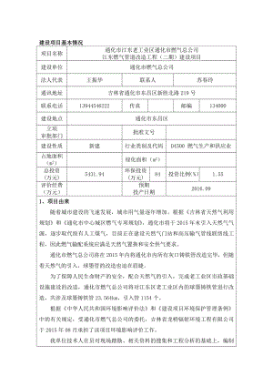 环境影响评价全本公示简介：通化市江东老工业区通化市燃气总公司江东燃气管道改造工程（二期）建设项目环境影响评价文件受理情况的公示5591.doc