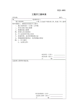 监理用资料表格全套 施工监理表格.doc