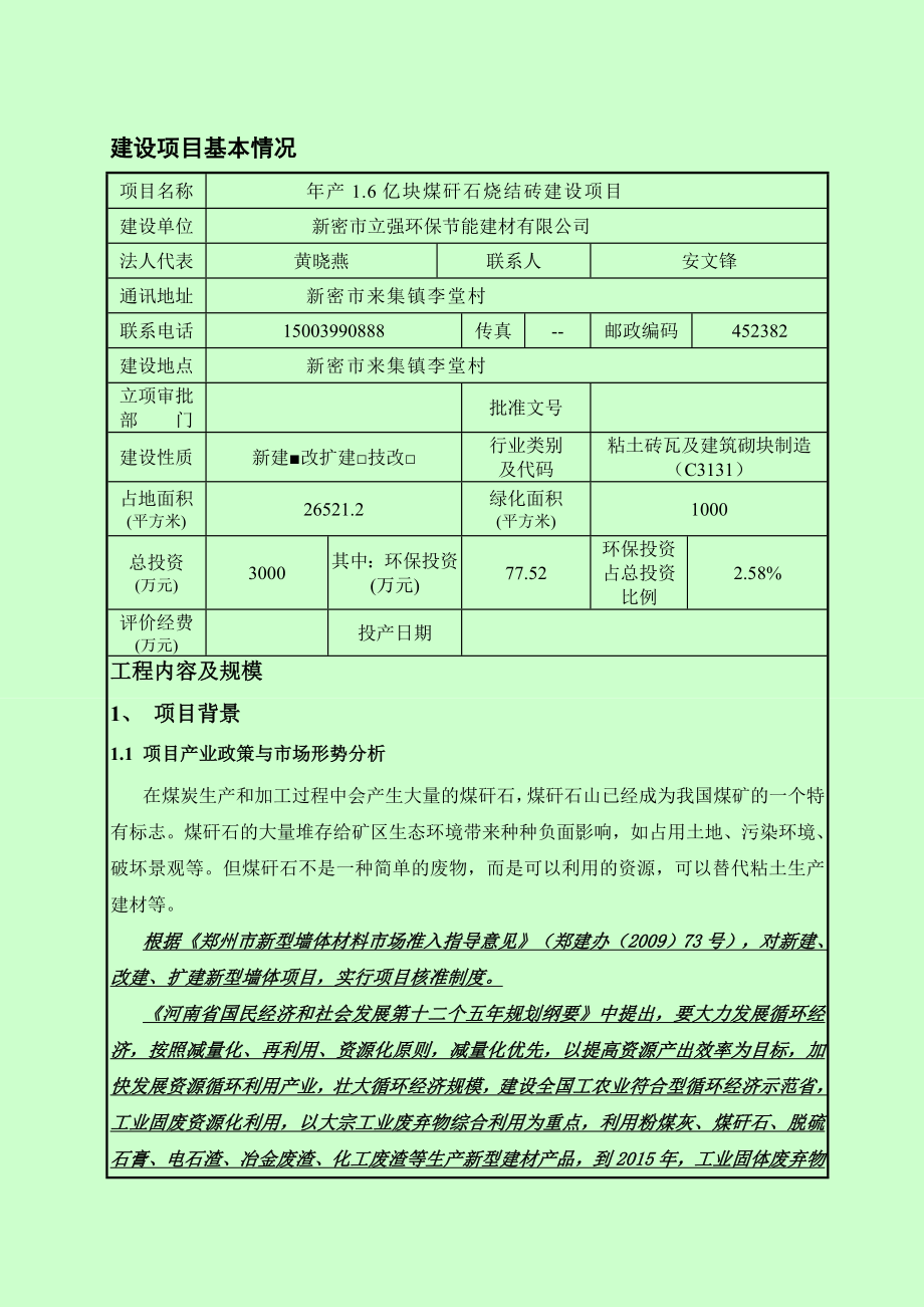 新密市立强环保节能建材有限公司产1.6亿块煤矸石烧结砖建设项目.doc_第1页