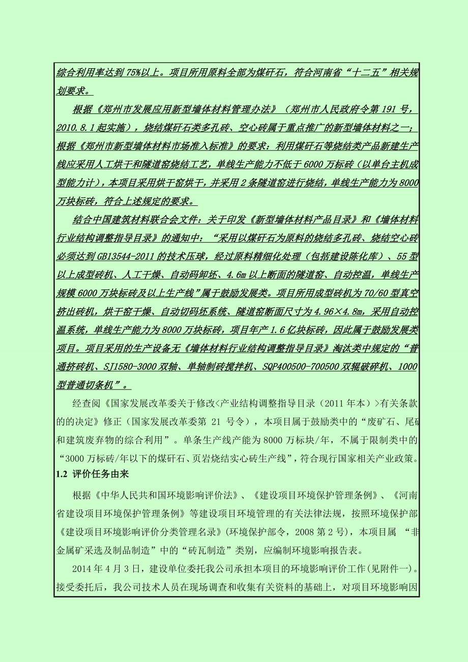 新密市立强环保节能建材有限公司产1.6亿块煤矸石烧结砖建设项目.doc_第2页