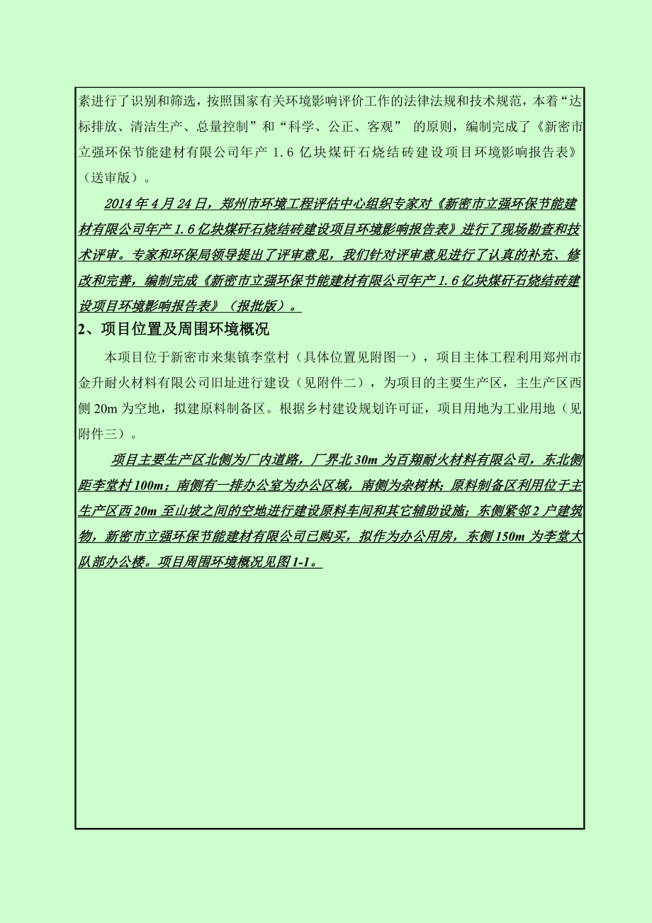 新密市立强环保节能建材有限公司产1.6亿块煤矸石烧结砖建设项目.doc_第3页