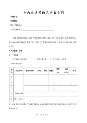 中央空调采购及安装合同范本word模板.doc