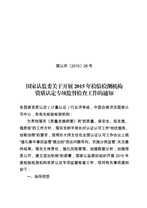 资质认定获证检验检测机构自查表国认实〔〕28号.doc