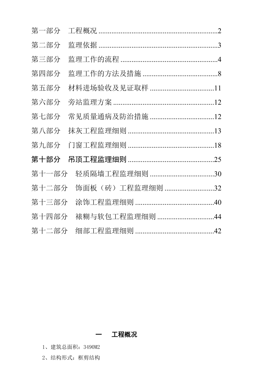 某西餐厅装修改造工程监理细则.doc_第2页