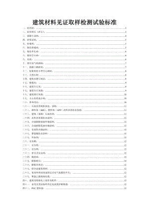 建筑材料见证取样检测标准(最新、最全).doc