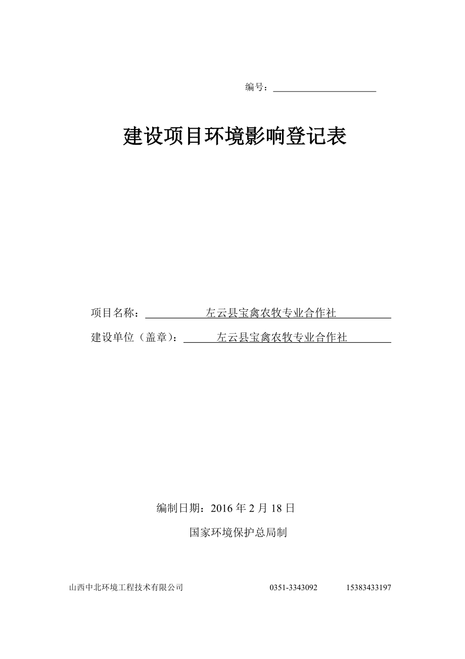 环境影响评价报告公示：左云县宝禽农牧专业合作社环评报告.doc_第1页