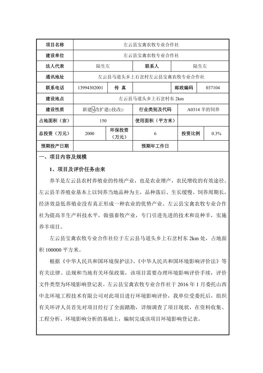 环境影响评价报告公示：左云县宝禽农牧专业合作社环评报告.doc_第2页