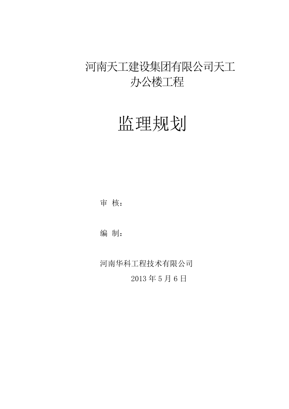 建设集团有限公司天工办公楼工程监理规划.doc_第1页