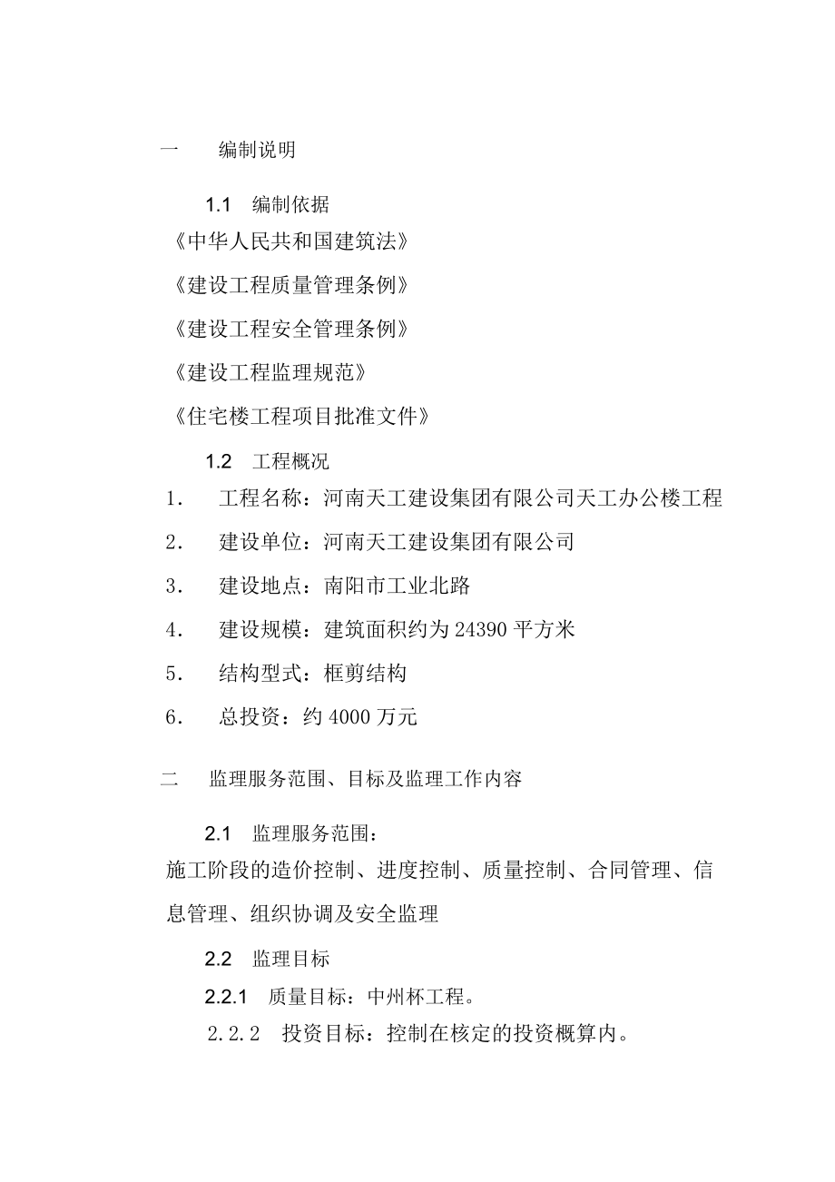 建设集团有限公司天工办公楼工程监理规划.doc_第2页