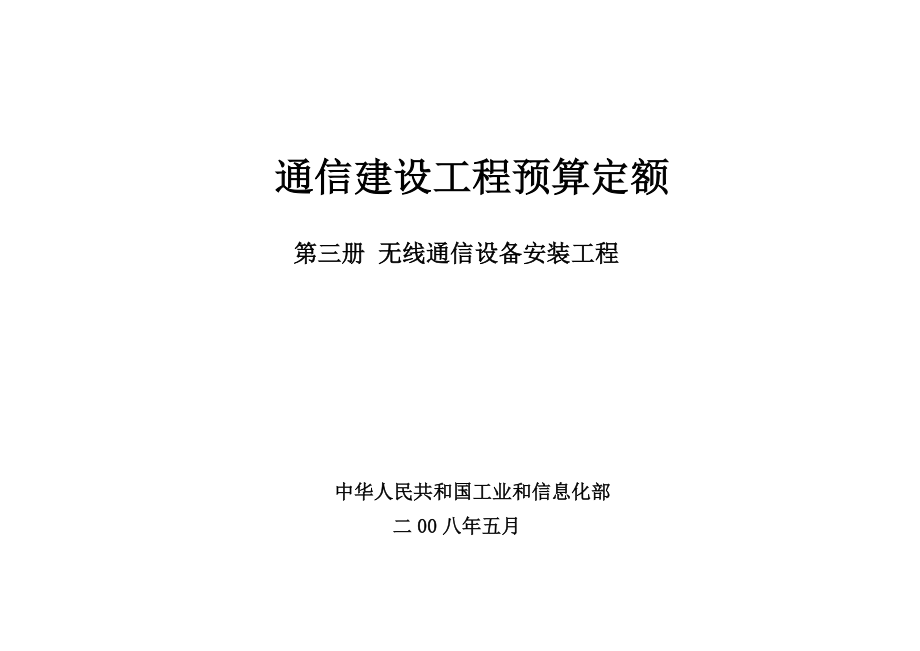 最新通信建设工程预算定额 第三册 无线通信设备安装工程298563314.doc_第1页