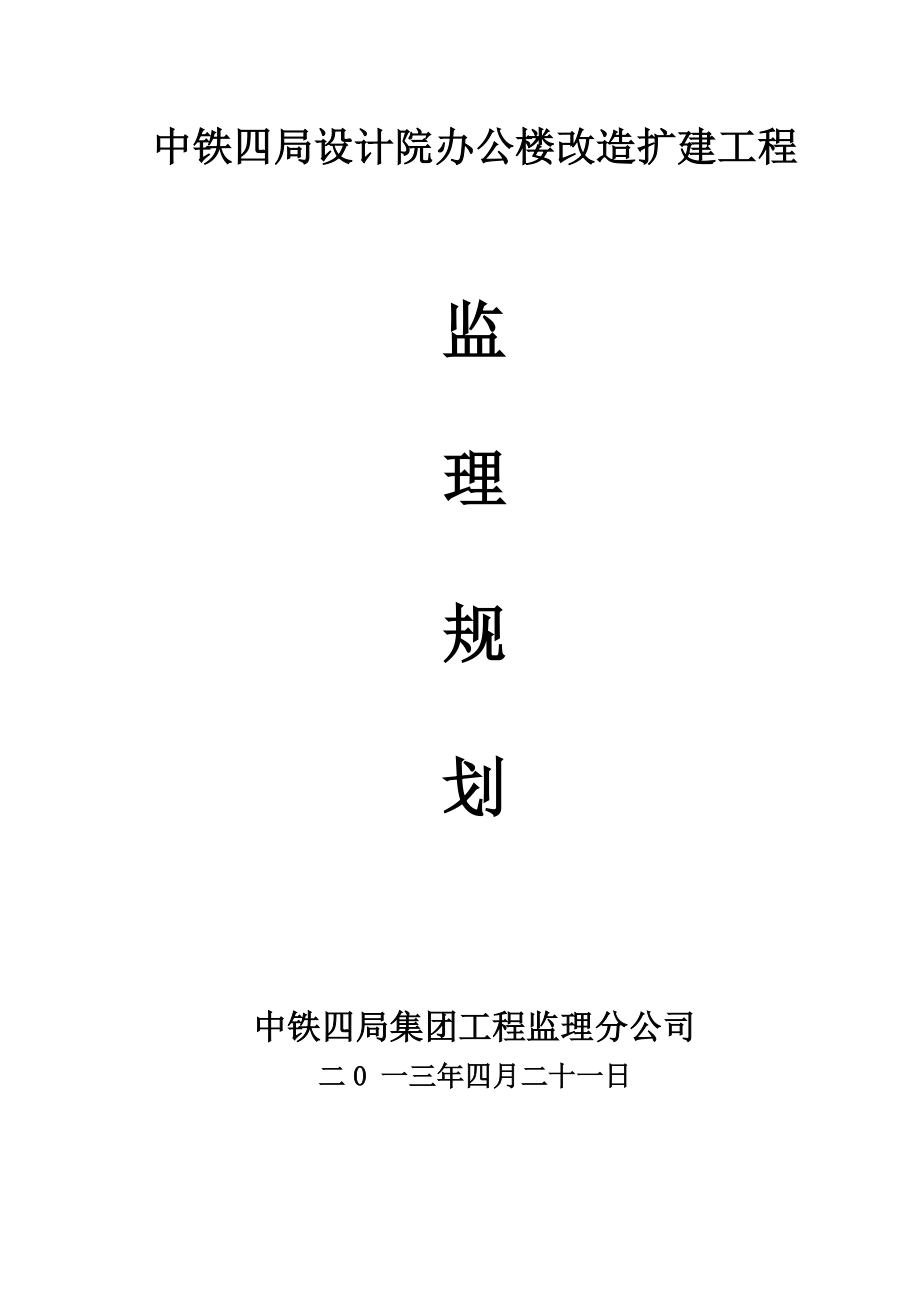 设计院办公楼改造扩建工程监理规划.doc_第1页