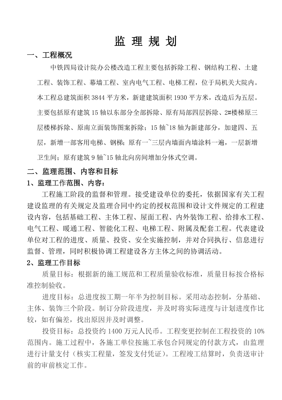 设计院办公楼改造扩建工程监理规划.doc_第3页