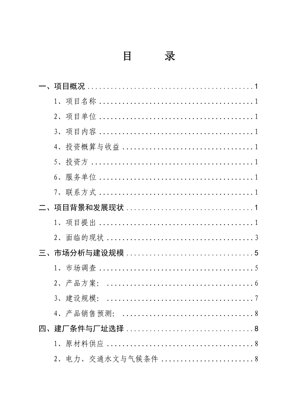 产80000米钢筋混凝土排水管生产线项目建议书1.doc_第2页