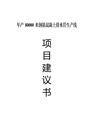 产80000米钢筋混凝土排水管生产线项目建议书1.doc