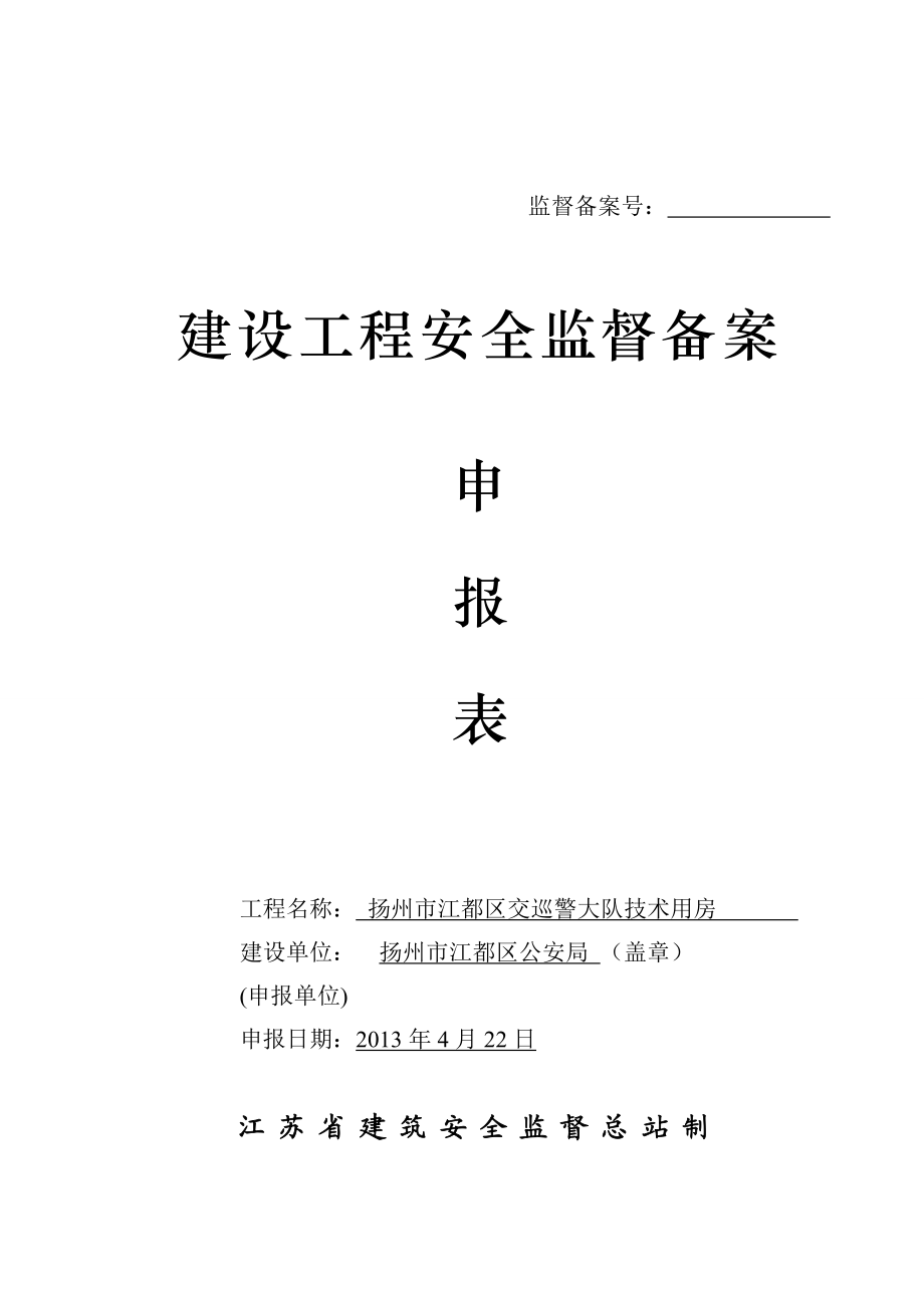 建设工程安全监督备案申报表(一式四份申报一份).doc_第1页