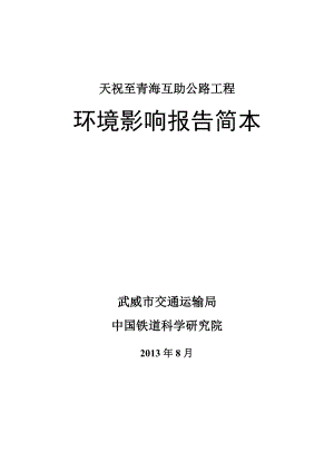 天祝至青海互助公路工程环境影响评价报告书.doc