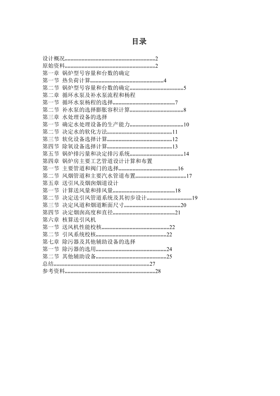 燃煤锅炉房工艺设计.doc_第2页