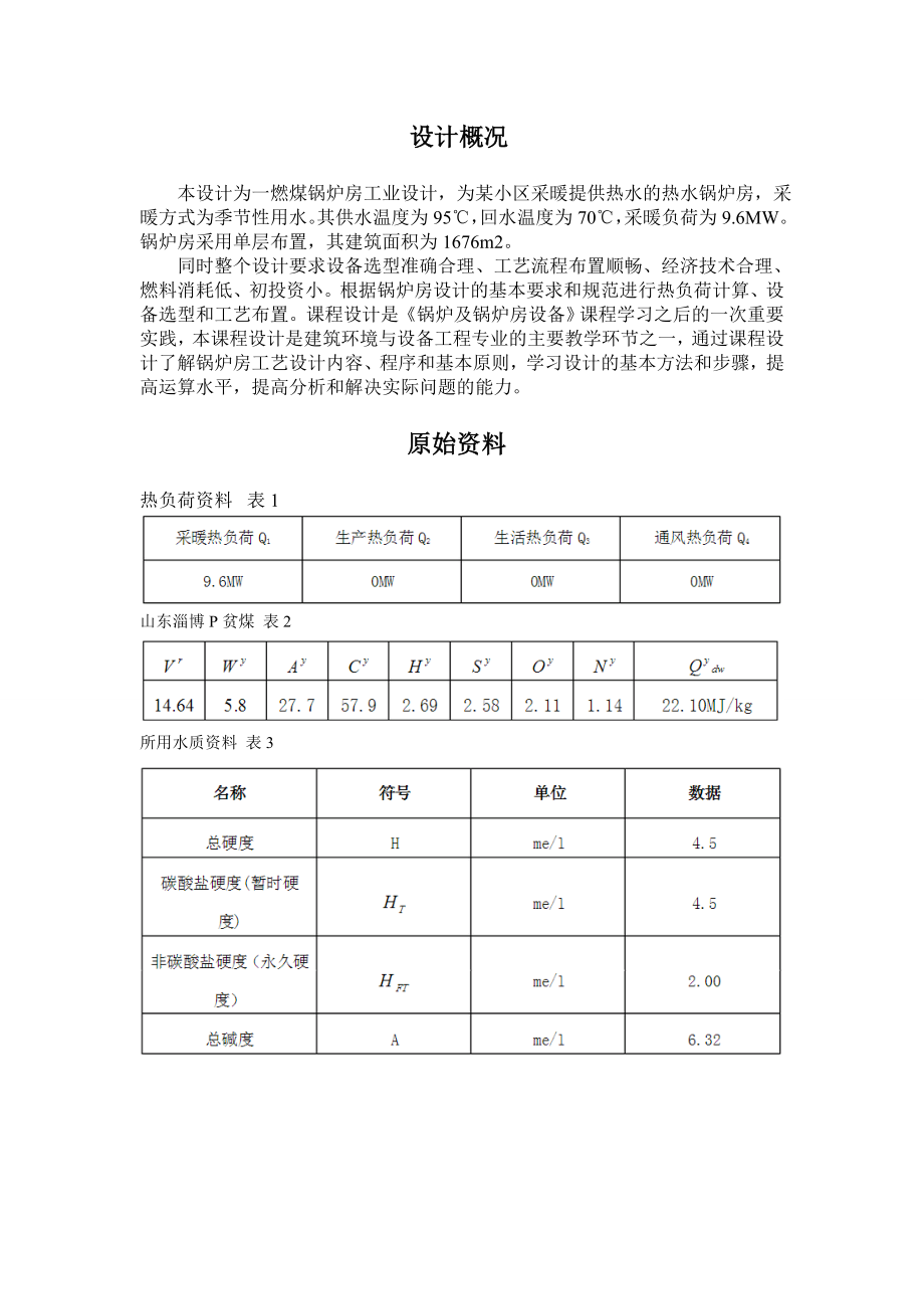 燃煤锅炉房工艺设计.doc_第3页