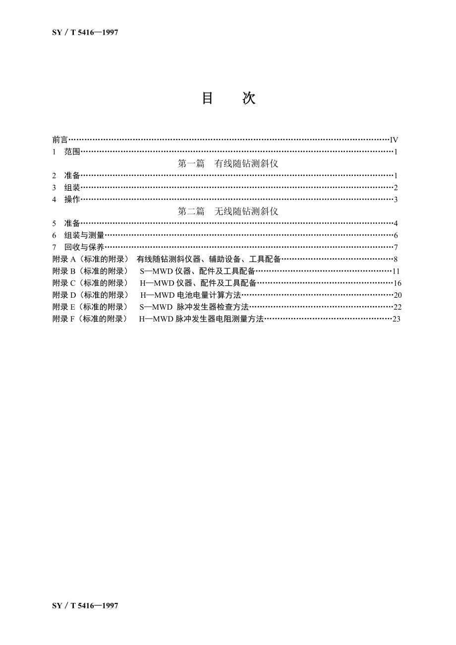 SY随钻测斜仪测量规程.doc_第2页