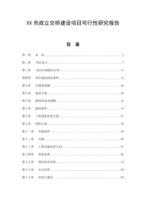 XX市政立交桥建设项目可行性研究报告.doc