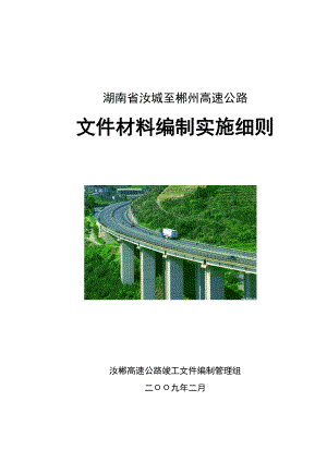 湖南高速公路竣工文件编制实施细则.doc