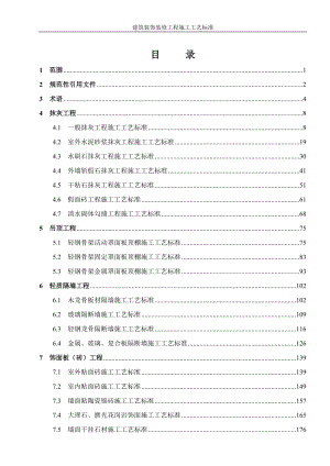 建筑装饰装修工程施工工艺标准.doc