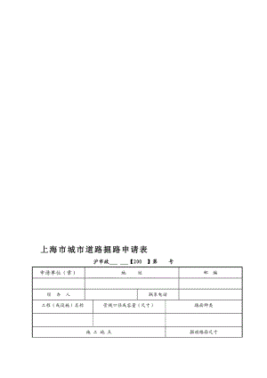 上海市城市道路掘路申请表.doc