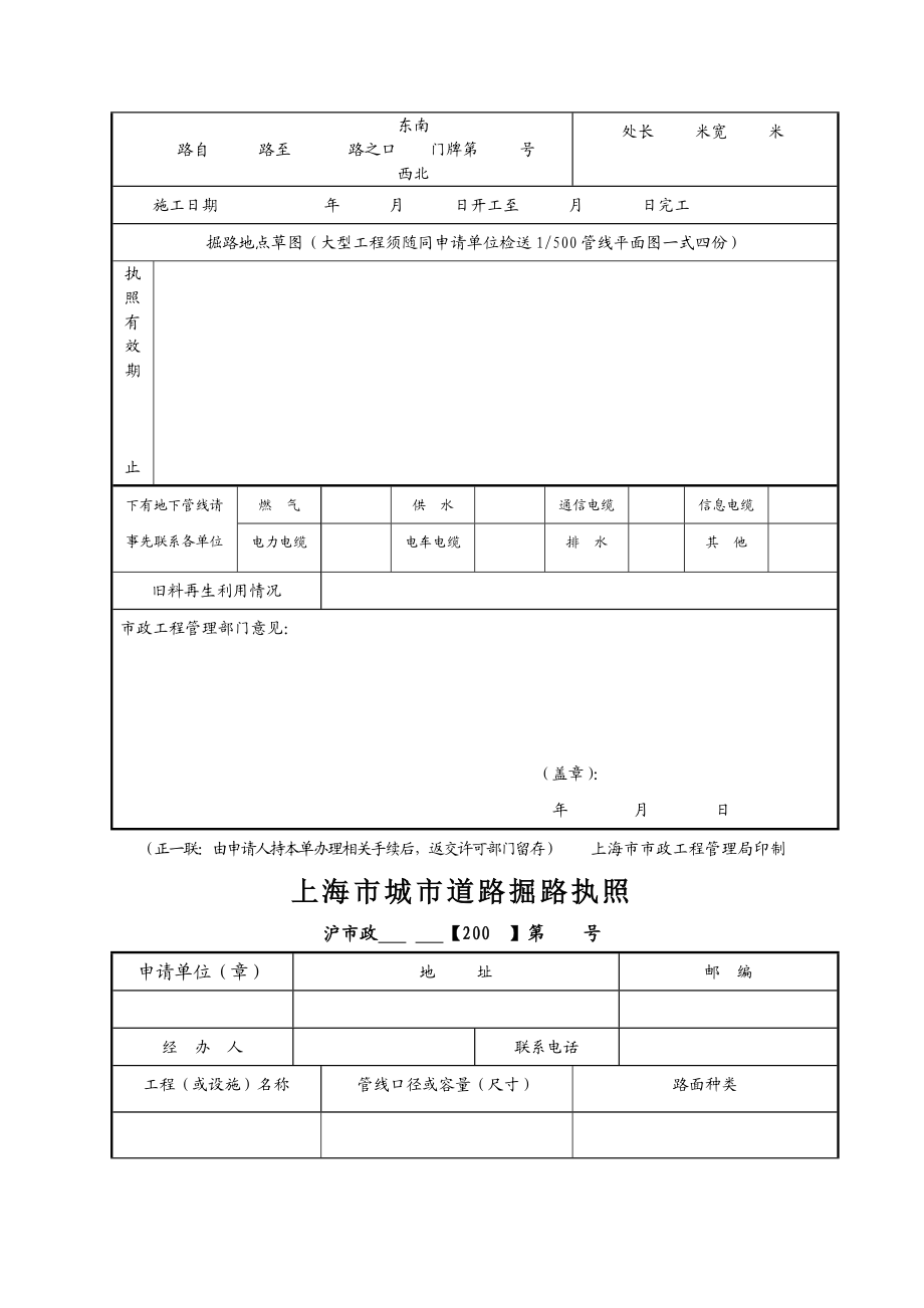 上海市城市道路掘路申请表.doc_第2页