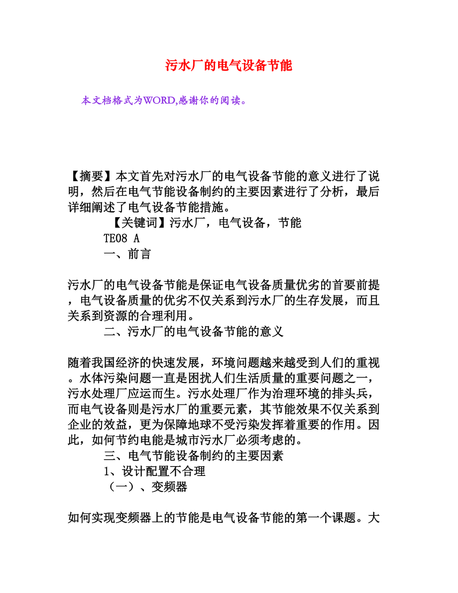 污水厂的电气设备节能[权威资料].doc_第1页