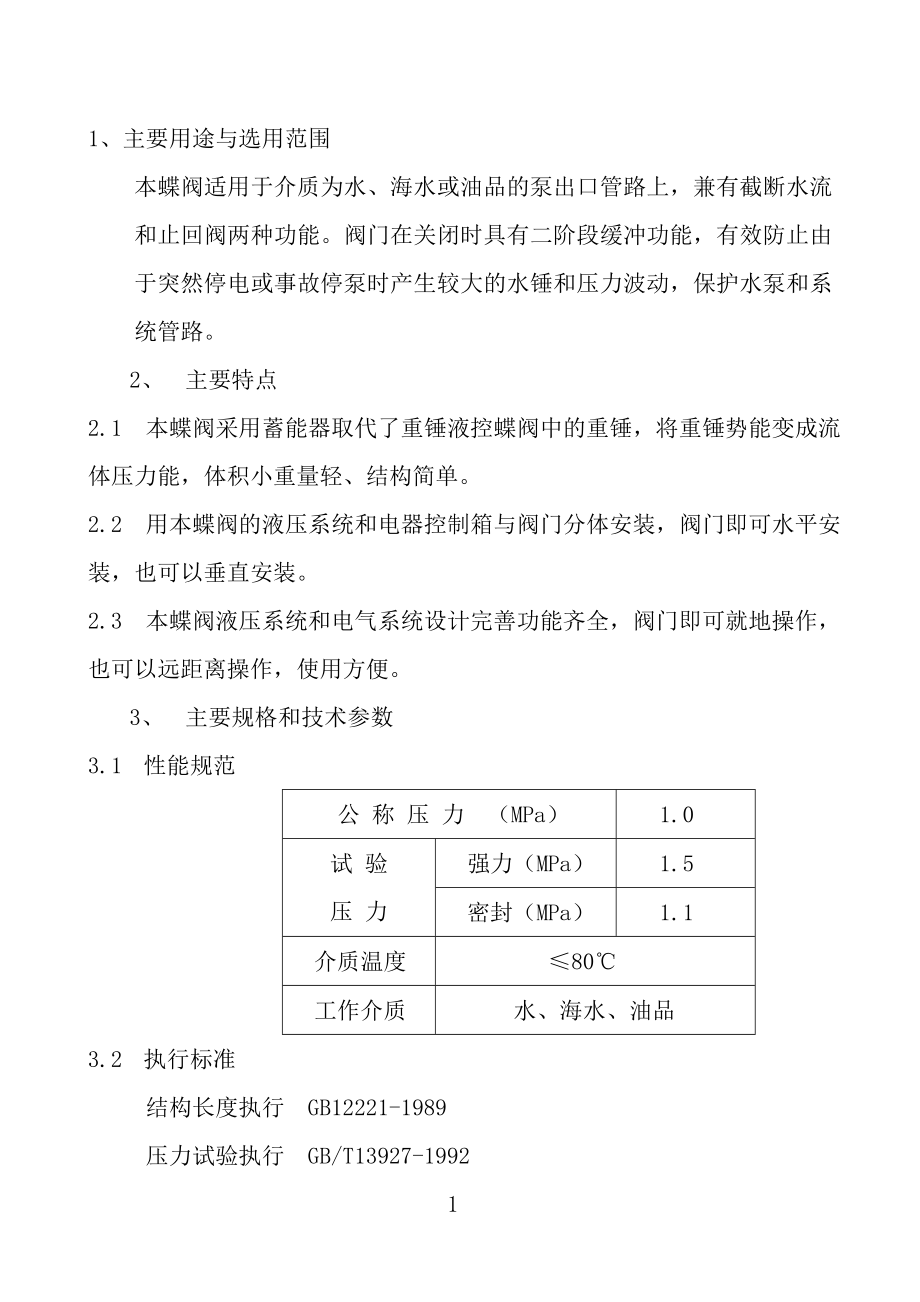 全液控止回蝶阀HD7Q42X6Q0 DN1800使用说明书.doc_第2页