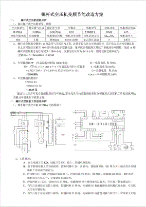 精品文档螺杆式空压机变频节能改造方案.doc