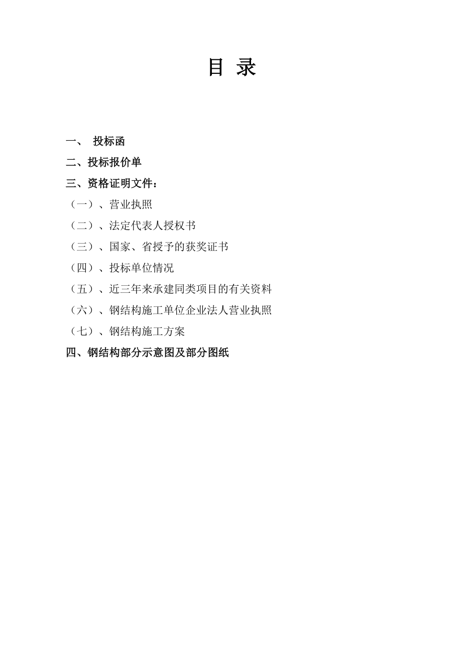 楼顶广告牌楼顶大字投标书.doc_第1页