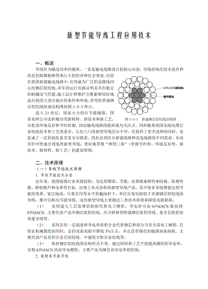 新型节能导线工程应用技术.doc