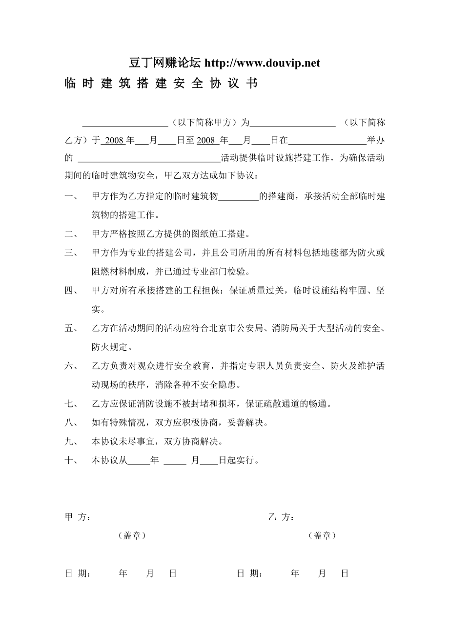 临时建筑搭建安全协议书.doc_第1页