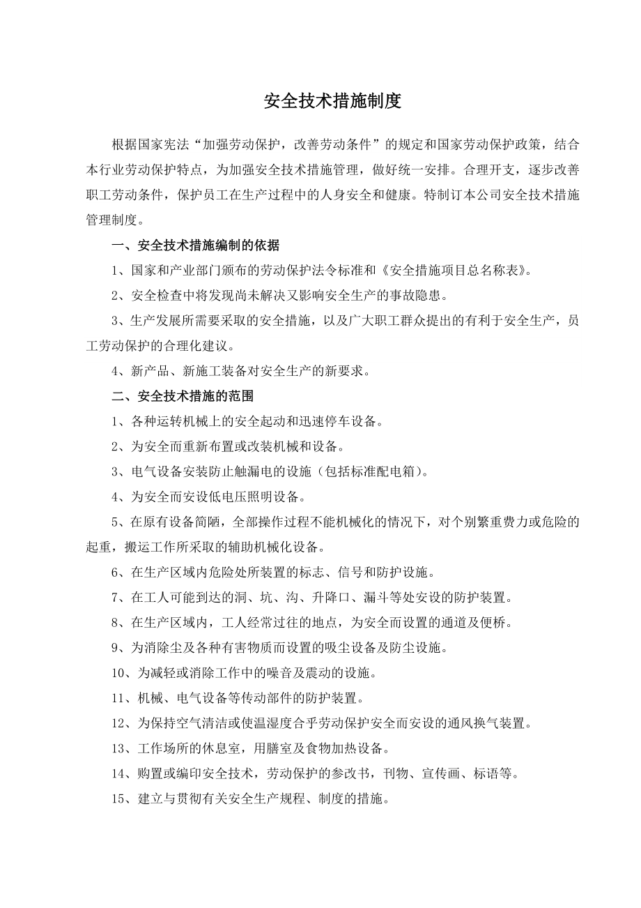 [建筑]安全技术措施制度.doc_第1页