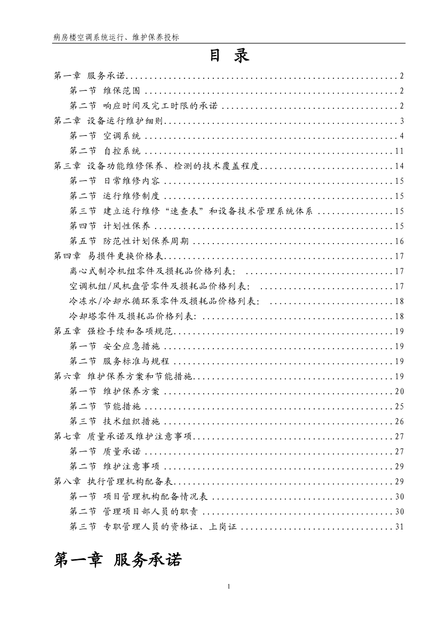 医院病房楼空调系统运行、维护保养技术标 (1).doc_第2页