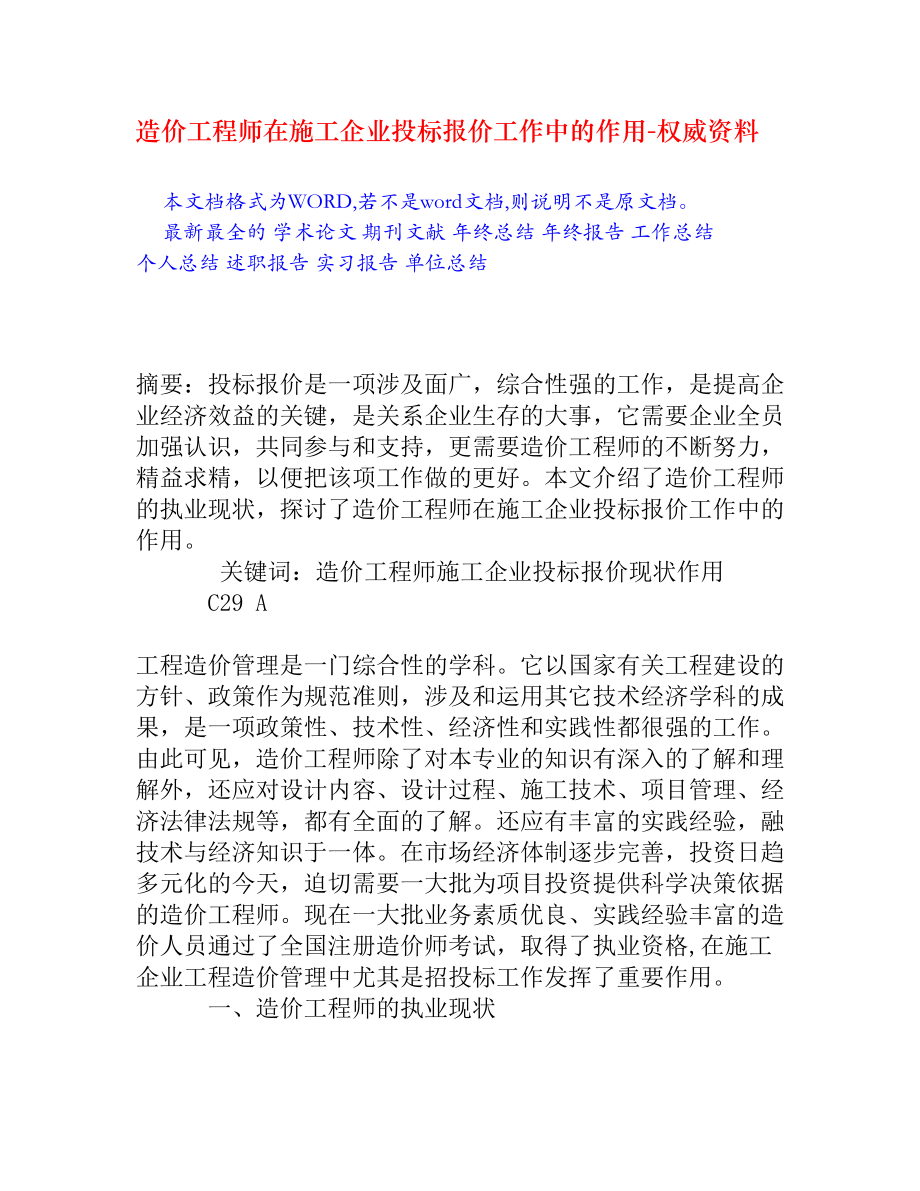 造价工程师在施工企业投标报价工作中的作用.doc_第1页