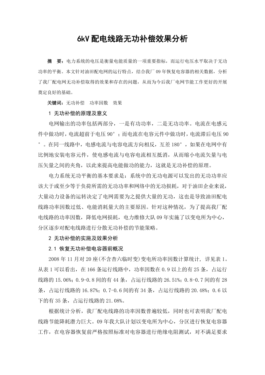 [毕业设计精品]6kV配电线路无功补偿效果分析.doc_第1页