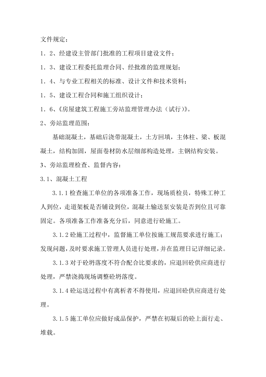 大道南拓曾林安置房监理旁站方案.doc_第2页