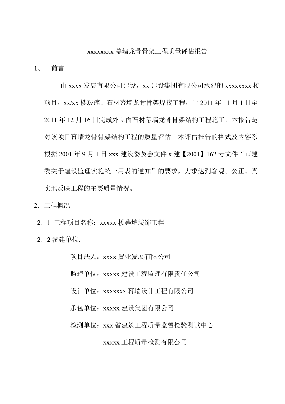 幕墙龙骨验收监理评估报告.doc_第2页